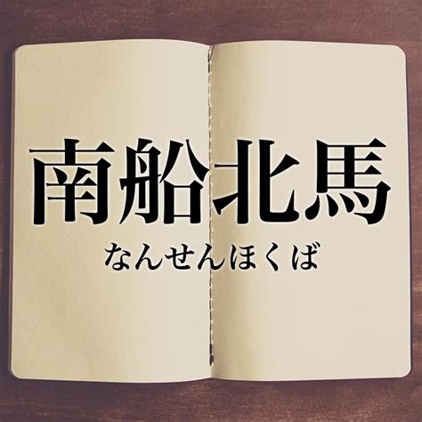 南 北馬|南船北馬(ナンセンホクバ)とは？ 意味や使い方